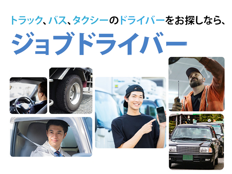 ジョブドライバー LPイメージ